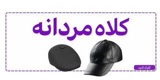 کلاه های مردانه
