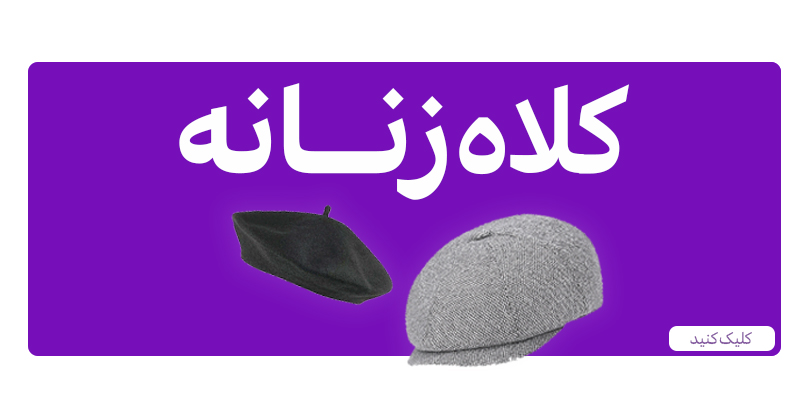 کلاه های زنانه