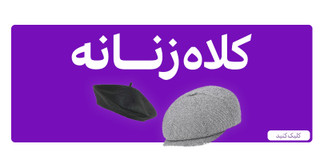 کلاه های زنانه
