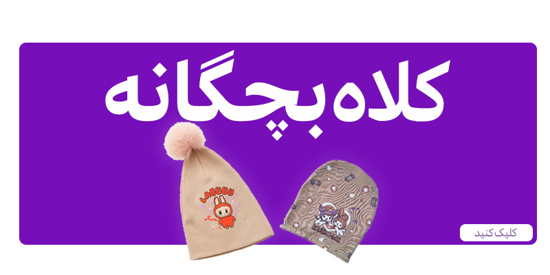 کلاه های بچگانه
