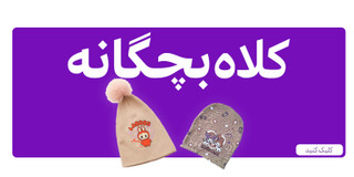 کلاه های بچگانه