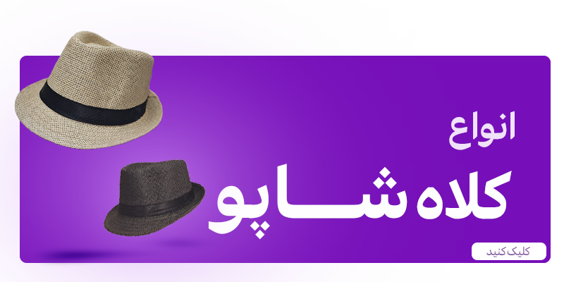 کلاه بچگانه