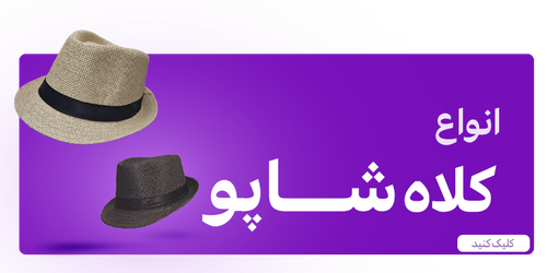 کلاه بچگانه
