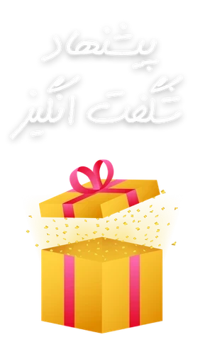 پیشنهاد شگفت انگیز